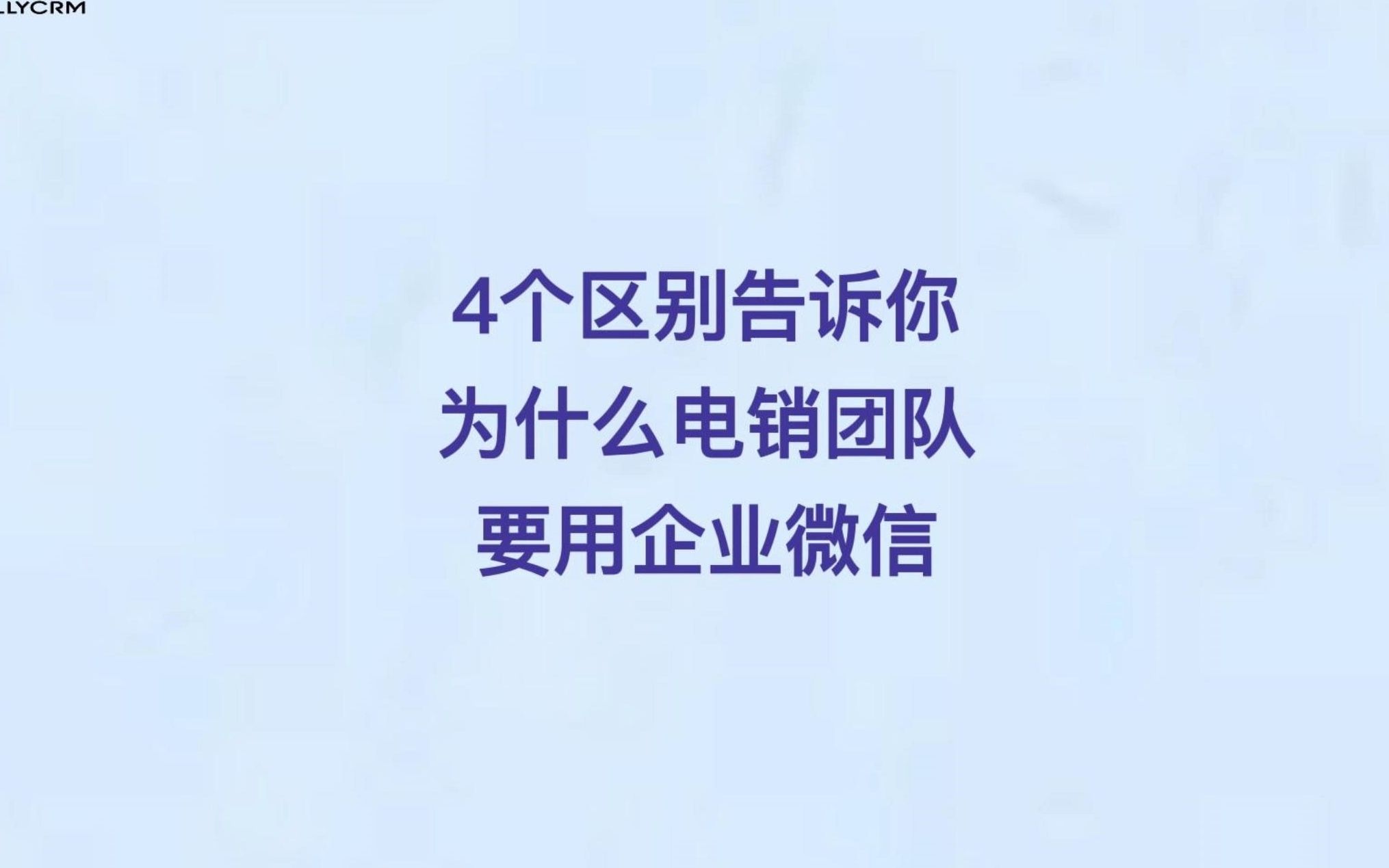 4个区别告诉你,为什么电销团队要用企业微信哔哩哔哩bilibili