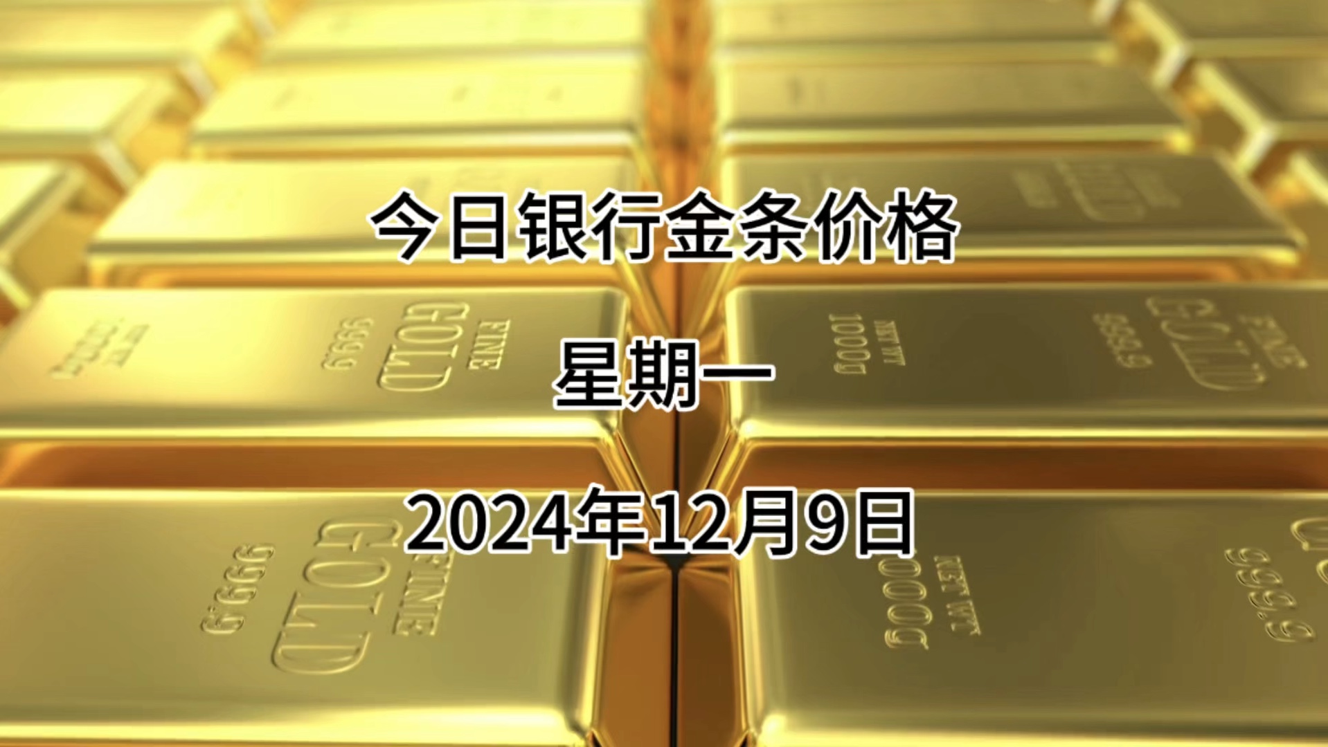 今日银行金条多少一克?2024年12月09各大银行金条价格哔哩哔哩bilibili