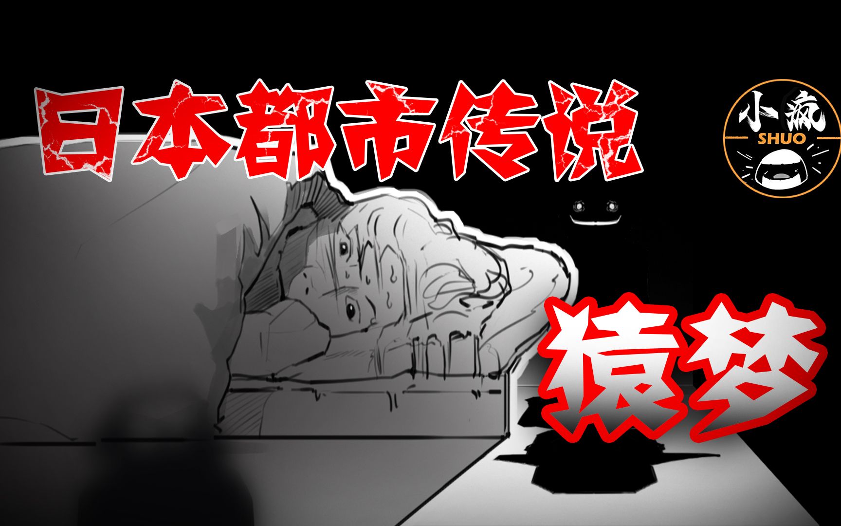 都市传说-猿梦_哔哩哔哩_bilibili