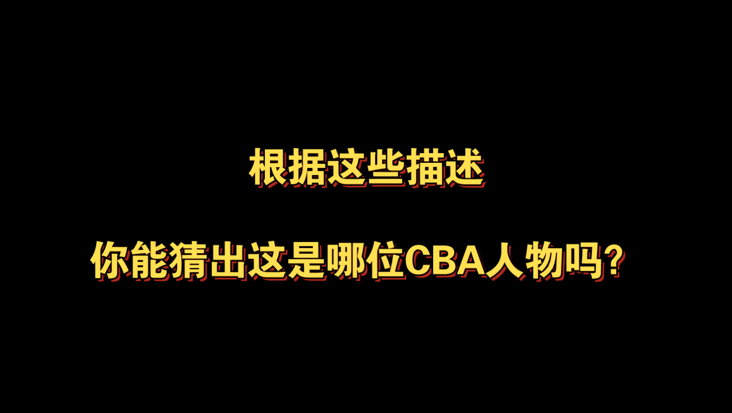 侦篮球|猜猜这是哪位CBA人物?|关键词有矮个子控卫、助攻王哔哩哔哩bilibili