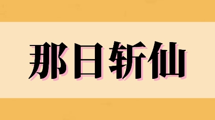 [图]《那日斩仙》我是山下普通的采药女。修仙文女主负气出走时，随手烧了我家。等我采药回来，家人皆被挫骨扬灰。后来，我一剑破九州技惊四座，冷笑着将他们统统挫骨扬灰。