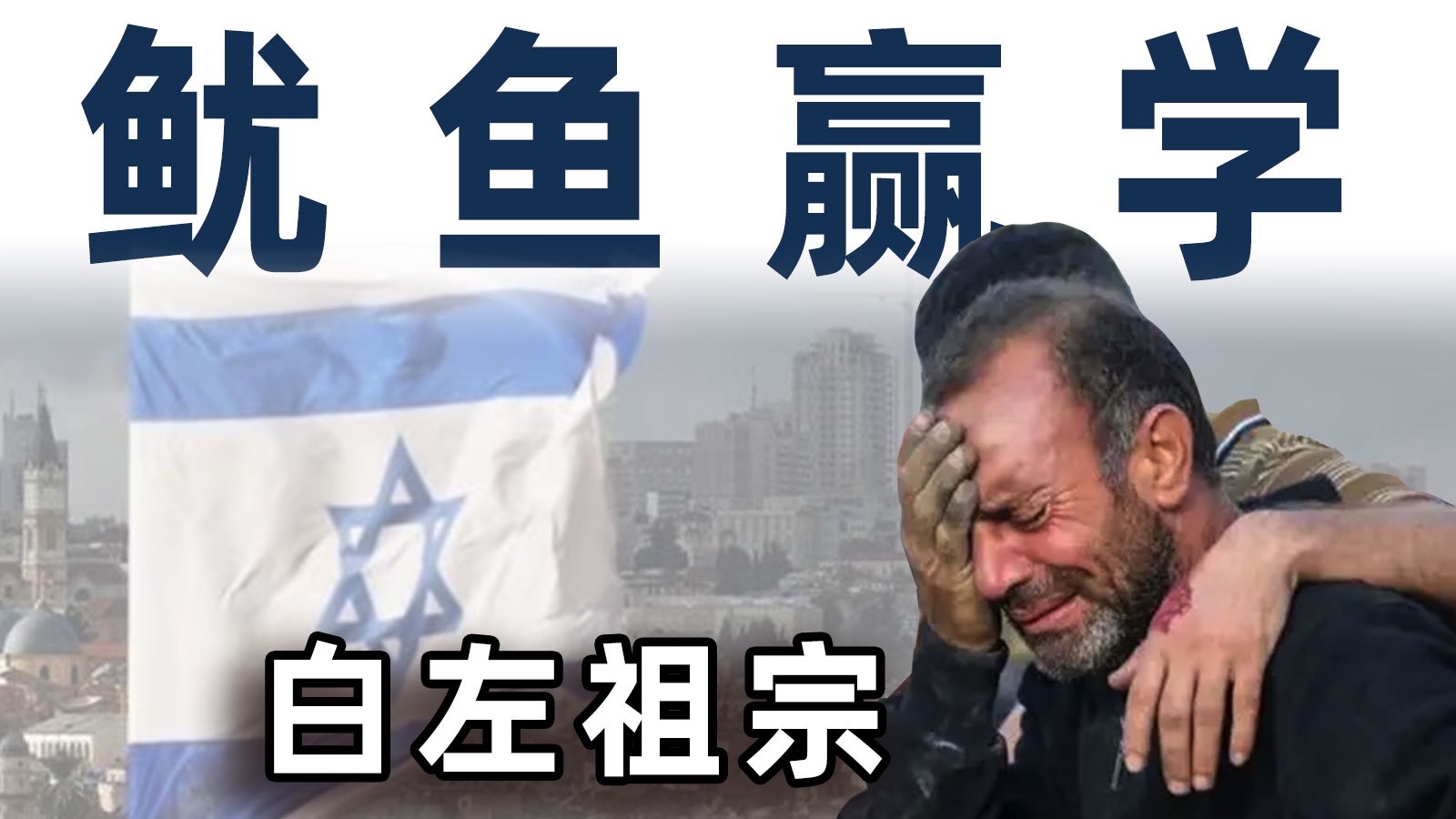 “被屠杀”是如何被犹太人办成产业链的？【毒舌的南瓜】