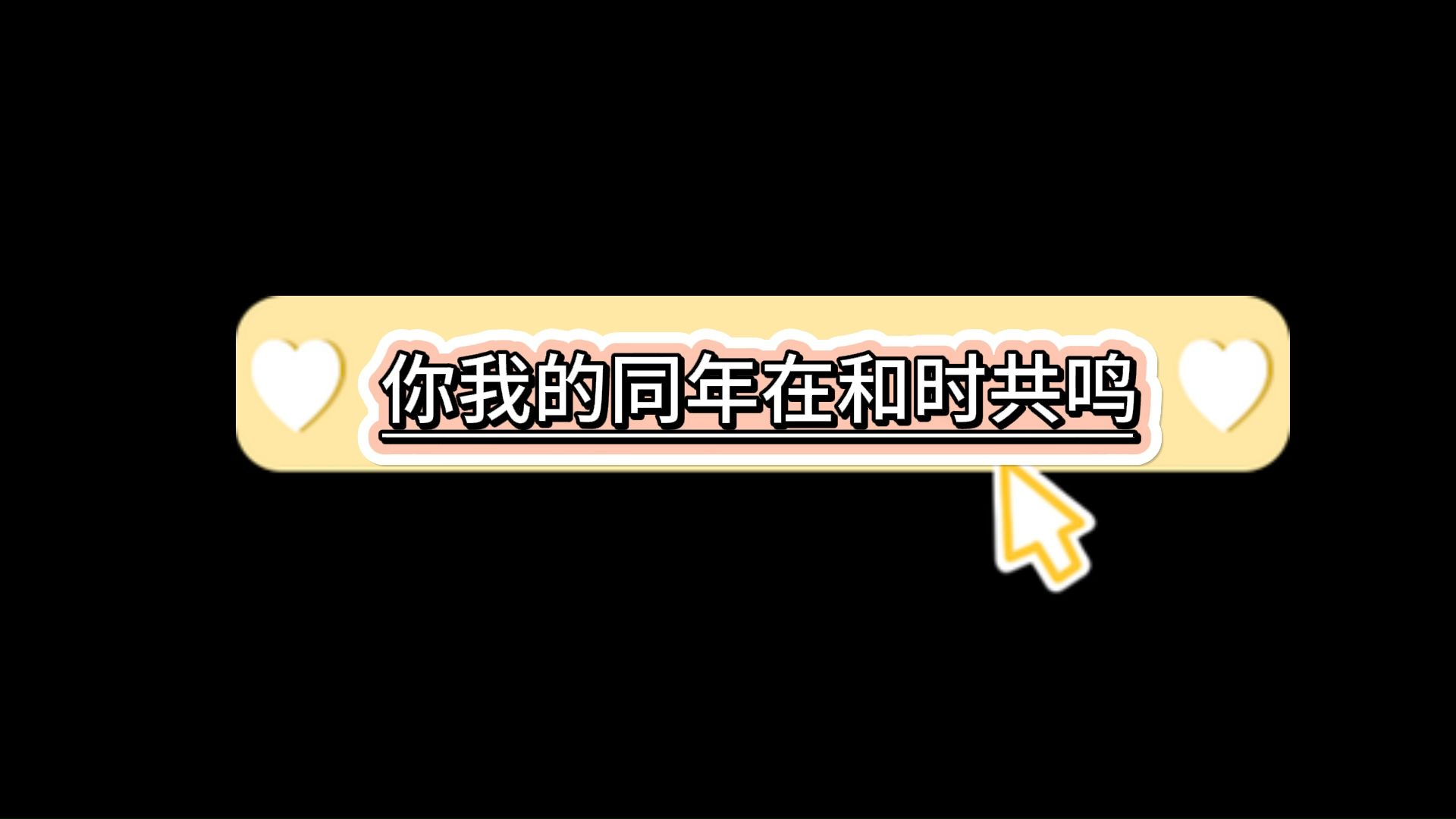 同年正流逝,而你我正在成长.哔哩哔哩bilibili