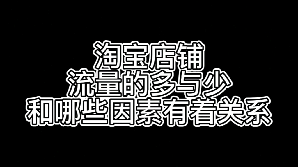 淘宝店铺流量的多与少,和哪些因素有着关系哔哩哔哩bilibili