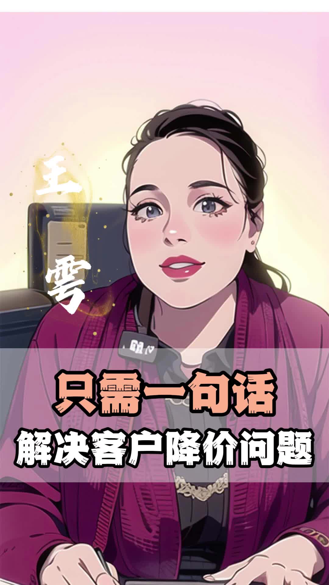 客户多次要求降价,教你一句万能的话术!哔哩哔哩bilibili