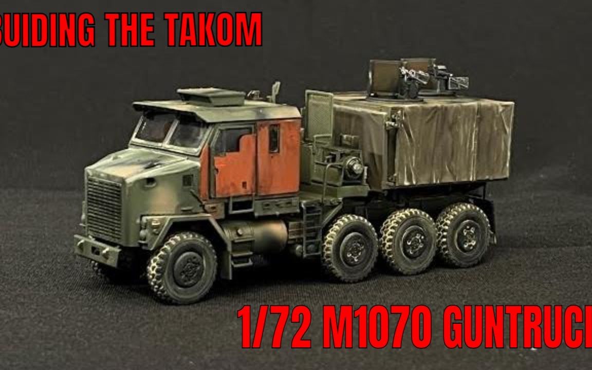 【Andy's Hobby】三花TAKOM 1/72 美国 M1070 重型武装卡车模型制作视频哔哩哔哩bilibili