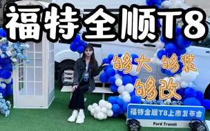 Download Video: 小姐姐的第一台房车来了？江铃福特全顺T8上市，够大够装够改！