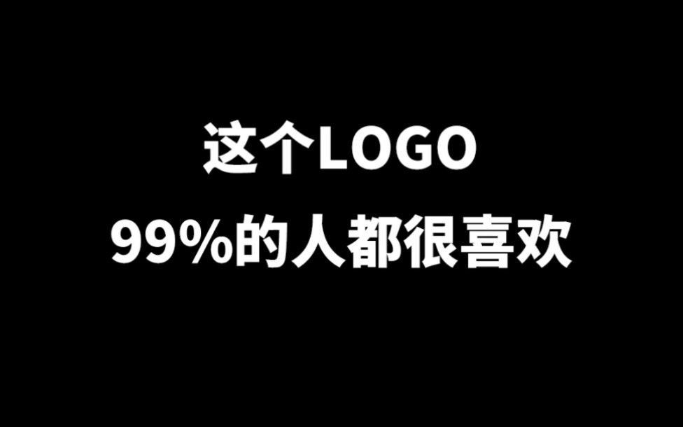 这个LOGO99%的人都很喜欢,最后看到鸡了吗?哔哩哔哩bilibili