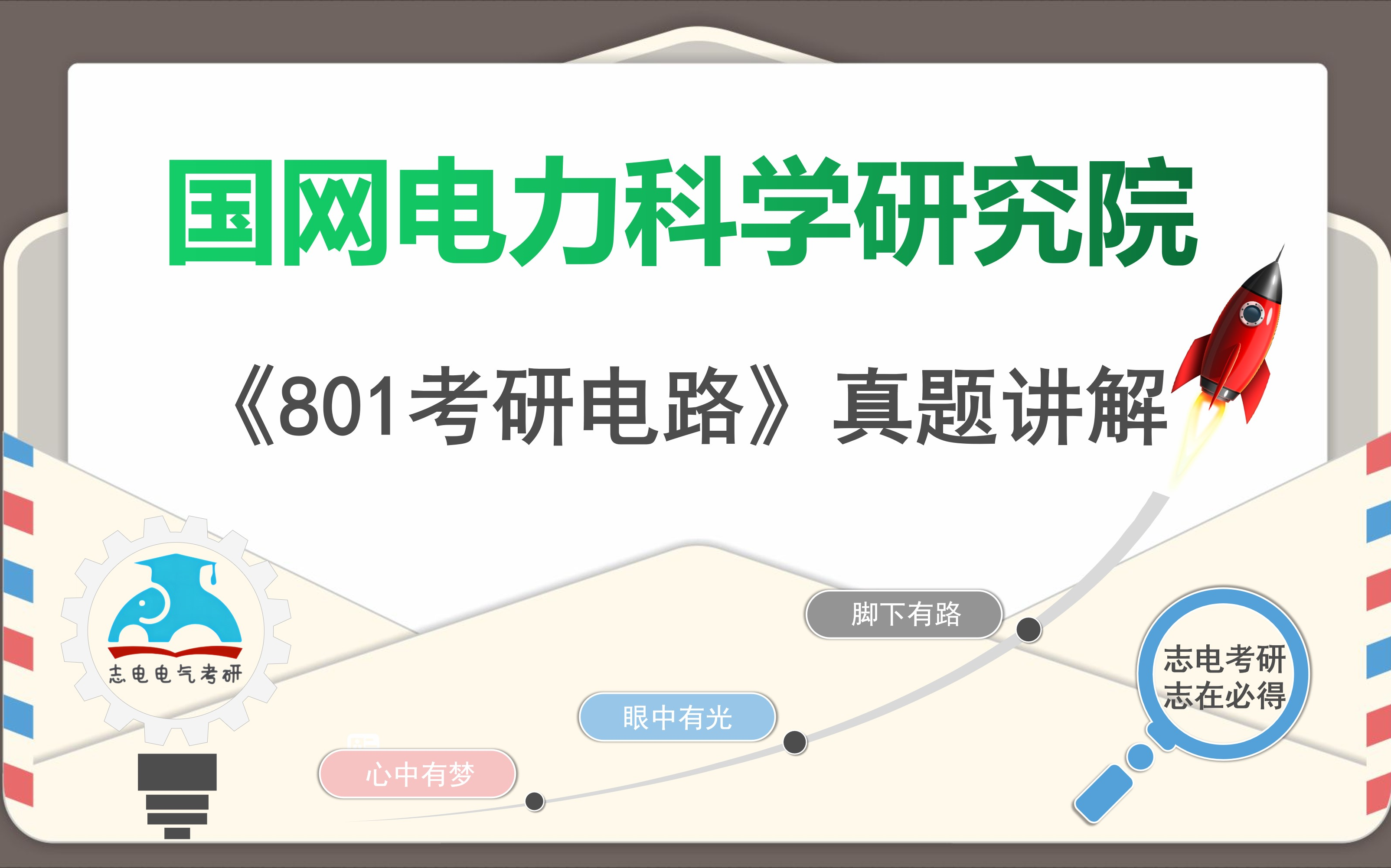 国网电力科学研究院电科院考研电科院801电路电气考研电路真题讲解哔哩哔哩bilibili