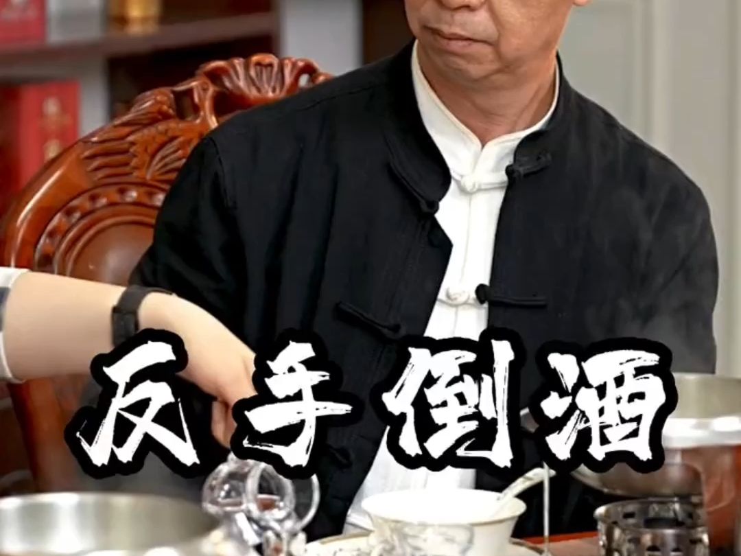 为什么不能反手倒酒