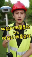 Download Video: 以前的测量圣经VS现在的测量圣经！