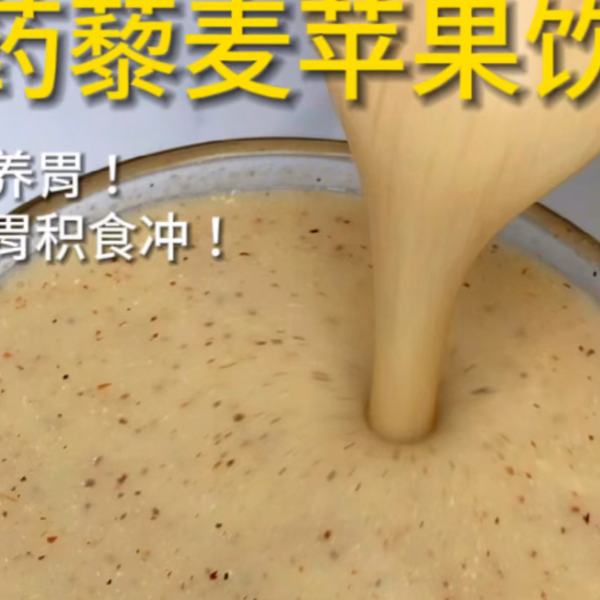 麦苹果 破壁机食谱【山药藜麦苹果饮】，连着喝了3天感觉自己的脾胃太舒服了_哔哩哔哩_bilibili