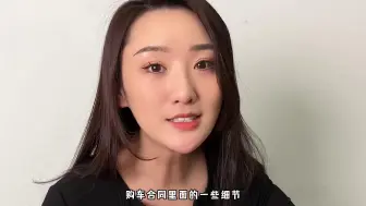 Download Video: 购车合同里都暗藏哪些让人容易忽略的细节？记住这些不踩坑