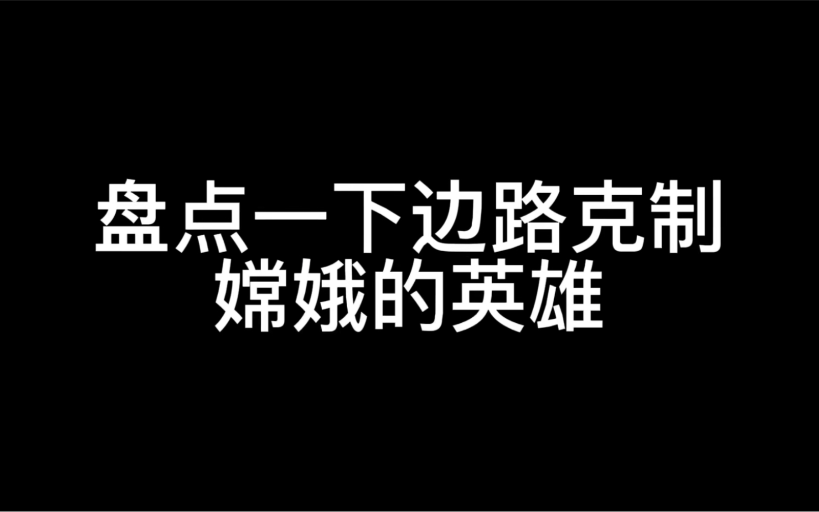 玩嫦娥被锤爆不一定是你菜,也可能是遇到这些英雄了哔哩哔哩bilibili