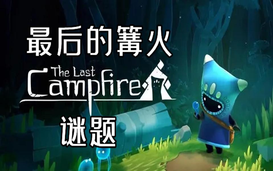 [图][The Last Campfire/最后的篝火]通关攻略 谜题<附着物>