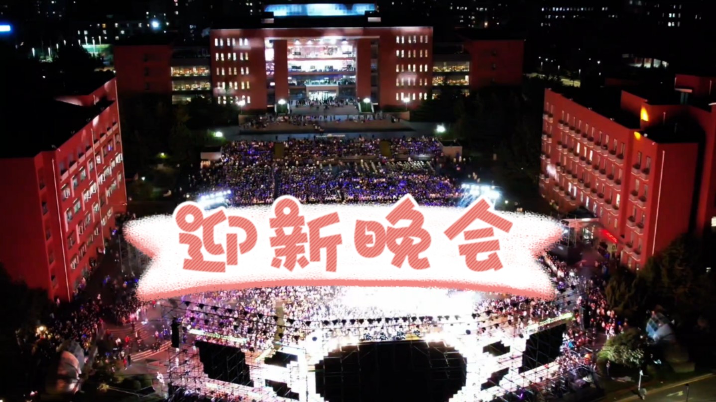 大连理工大学迎新晚会