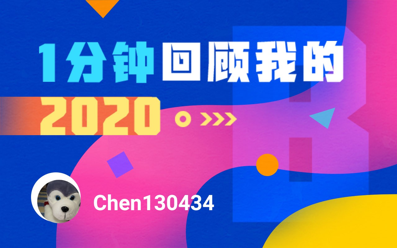 【年度报告】chen130434的2020时光机