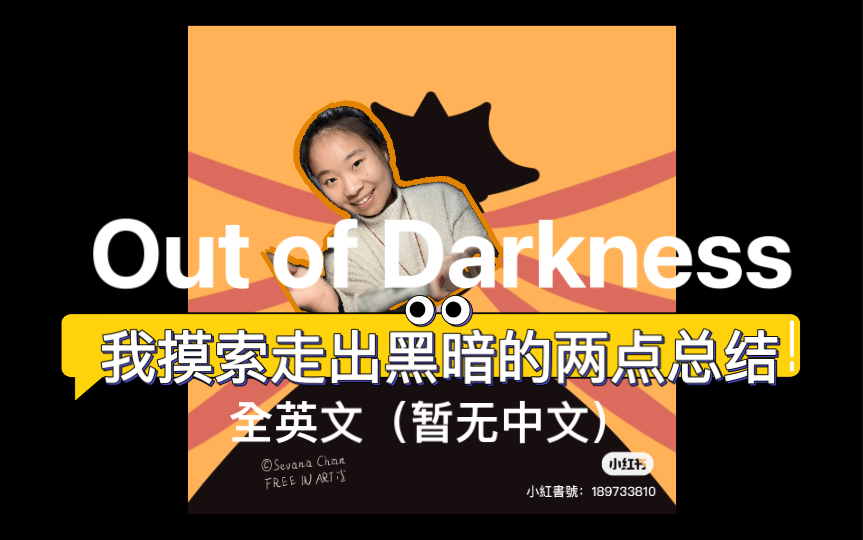 [图]我摸索走出黑暗的两点总结｜Out of Darkness