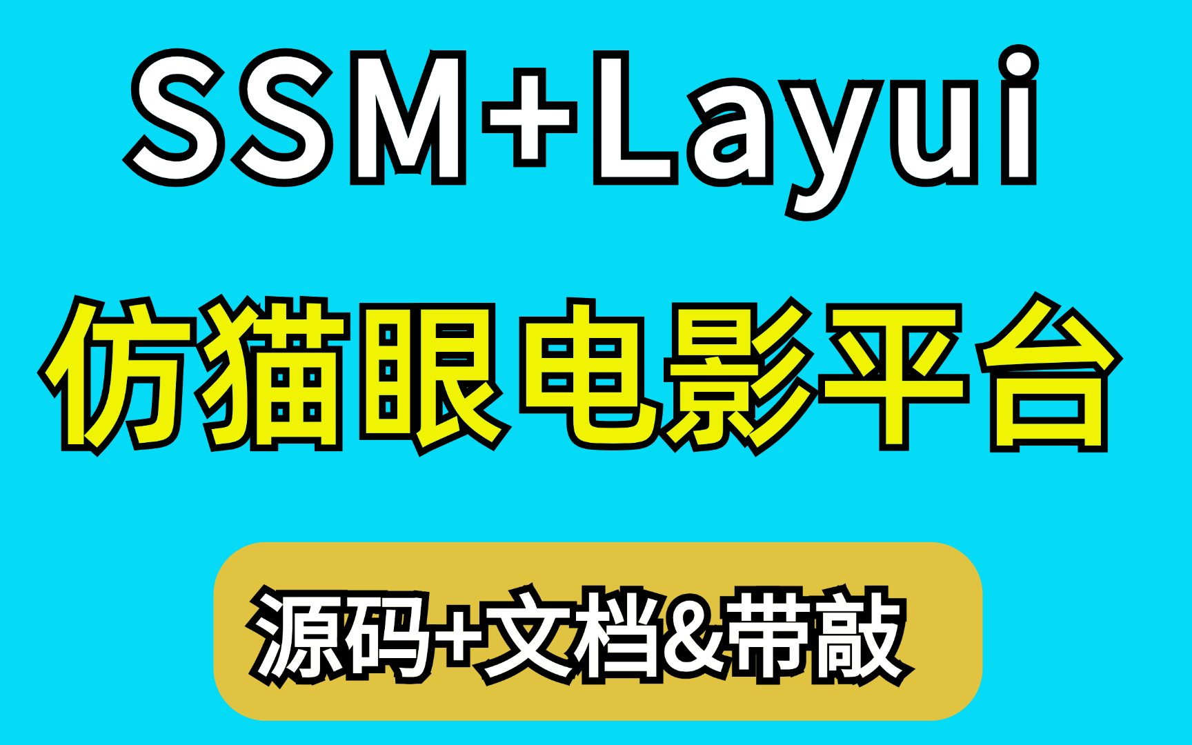 【毕设精选】从0带小白做Spring+SpringMVC+MyBatis+Layui仿猫眼电影平台,应届生可做毕业设计/项目练手!哔哩哔哩bilibili