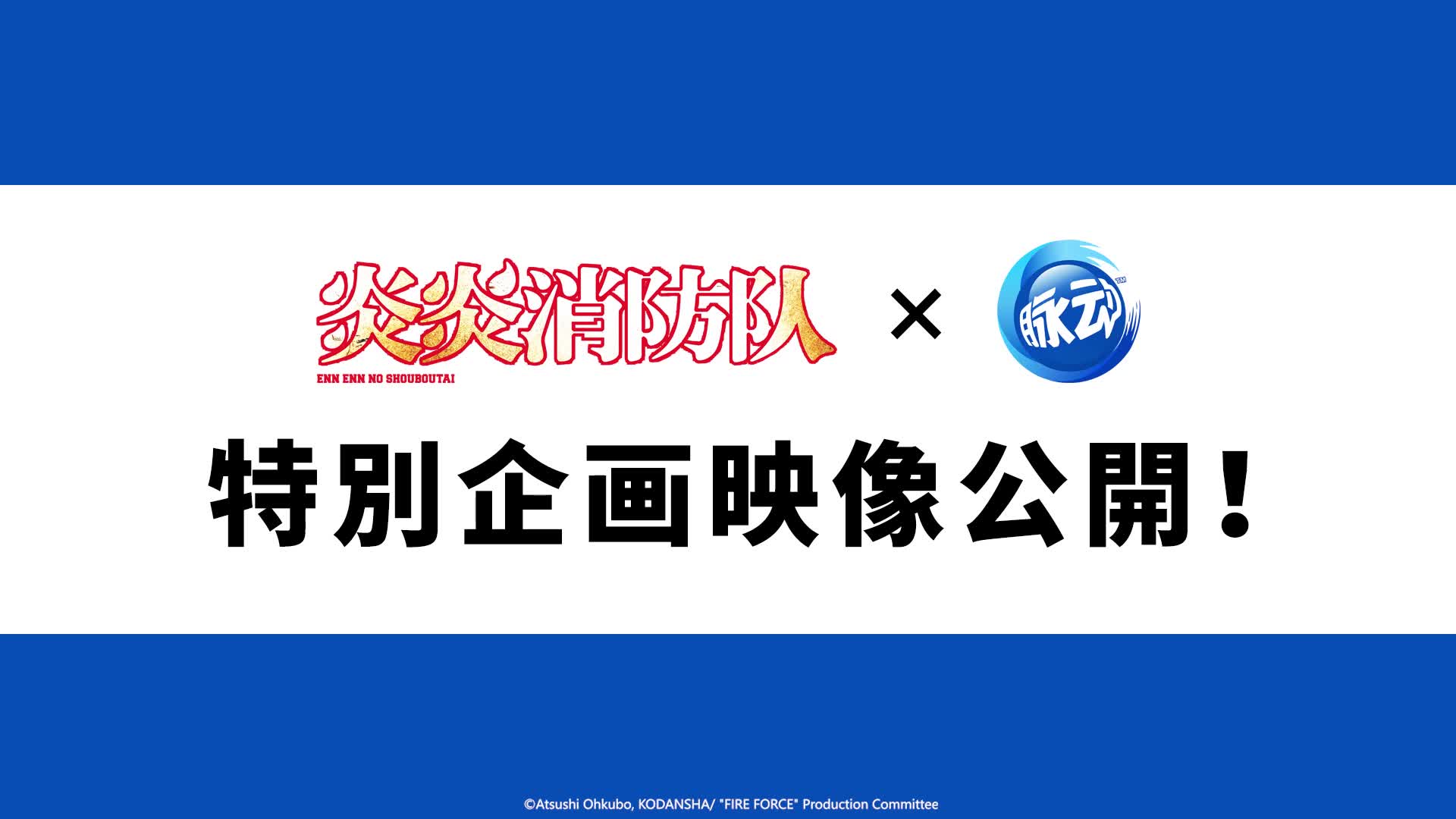 炎炎消防队sp炎炎消防队x脉动特别合作映像公开