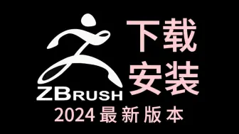 下载视频: ZBrush下载，9月最新版安装包免费（全新2024正版ZBrush建模软件下载）