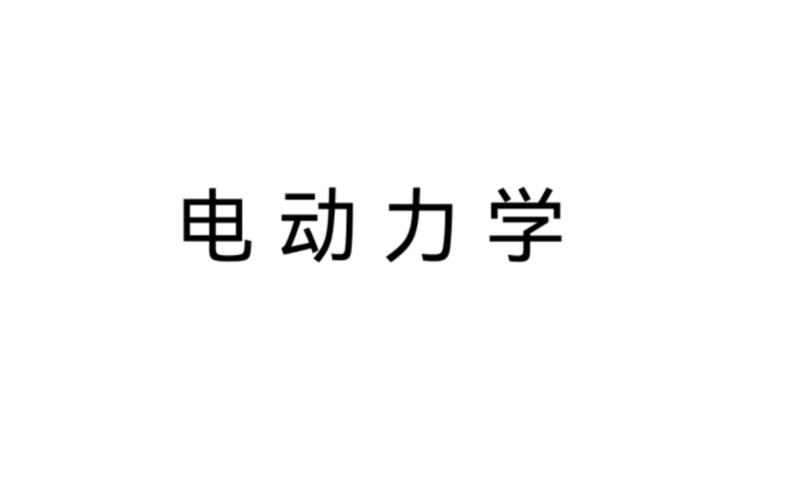 [图]浙海大 2023年电动力学期末复习