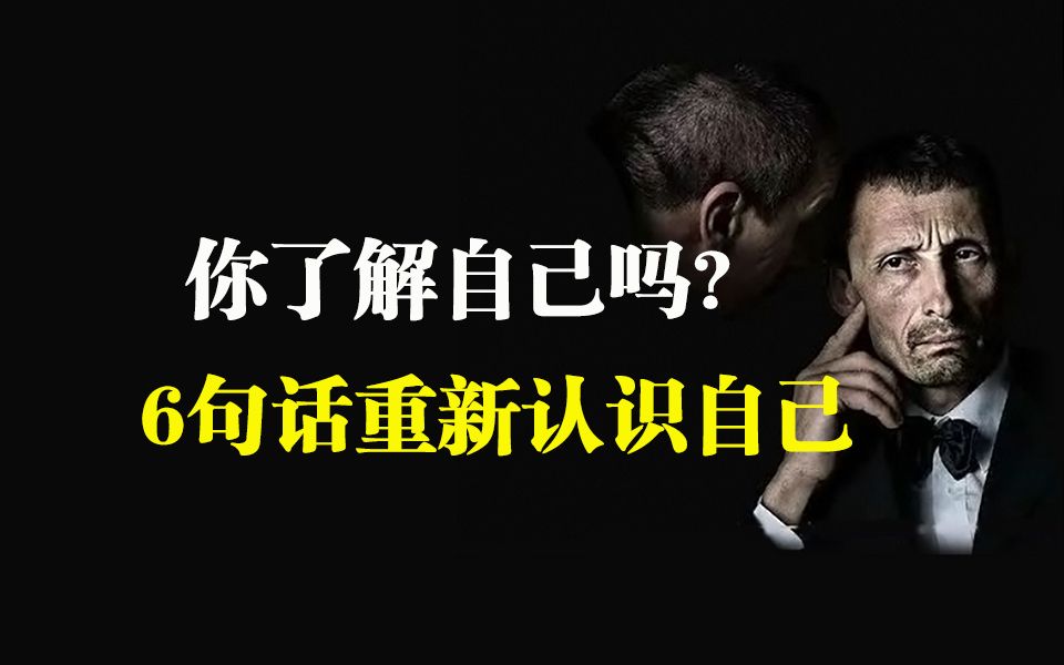 你了解自己吗? 6句话让你重新认识自己!哔哩哔哩bilibili