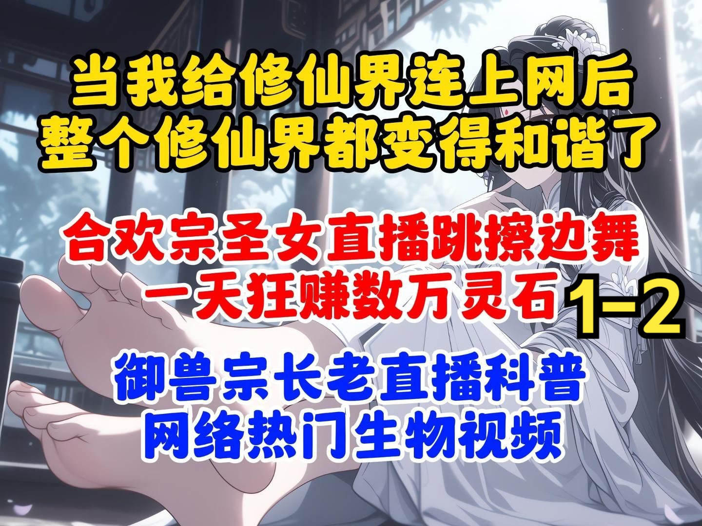 《另类网络12》当我给修仙界连上网后,整个修仙界都变得和谐了哔哩哔哩bilibili