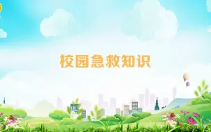 Download Video: 校园急救知识