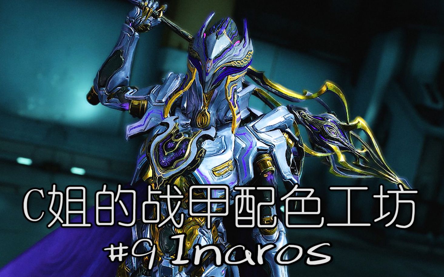 【warframe】值得掏钱拥有的精致沙甲配色: 一分钟精美配色速看琉璃