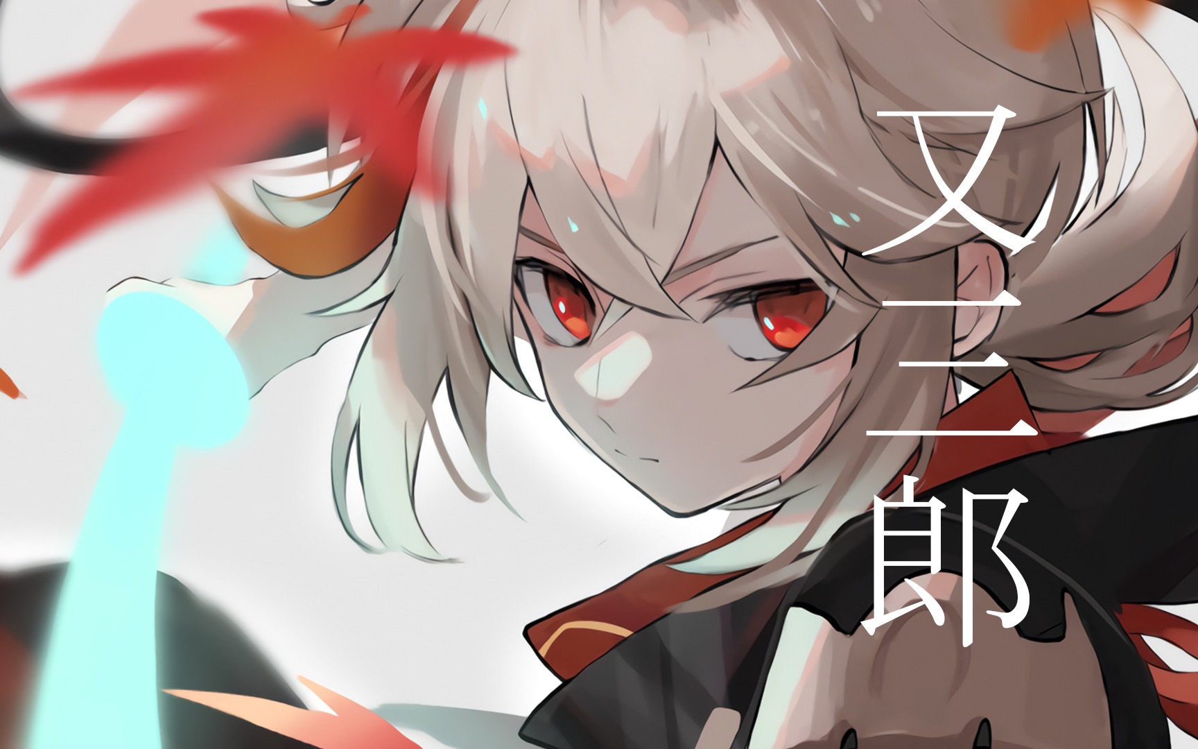 【ヨルシカ/原神/万叶个人向】又三郎