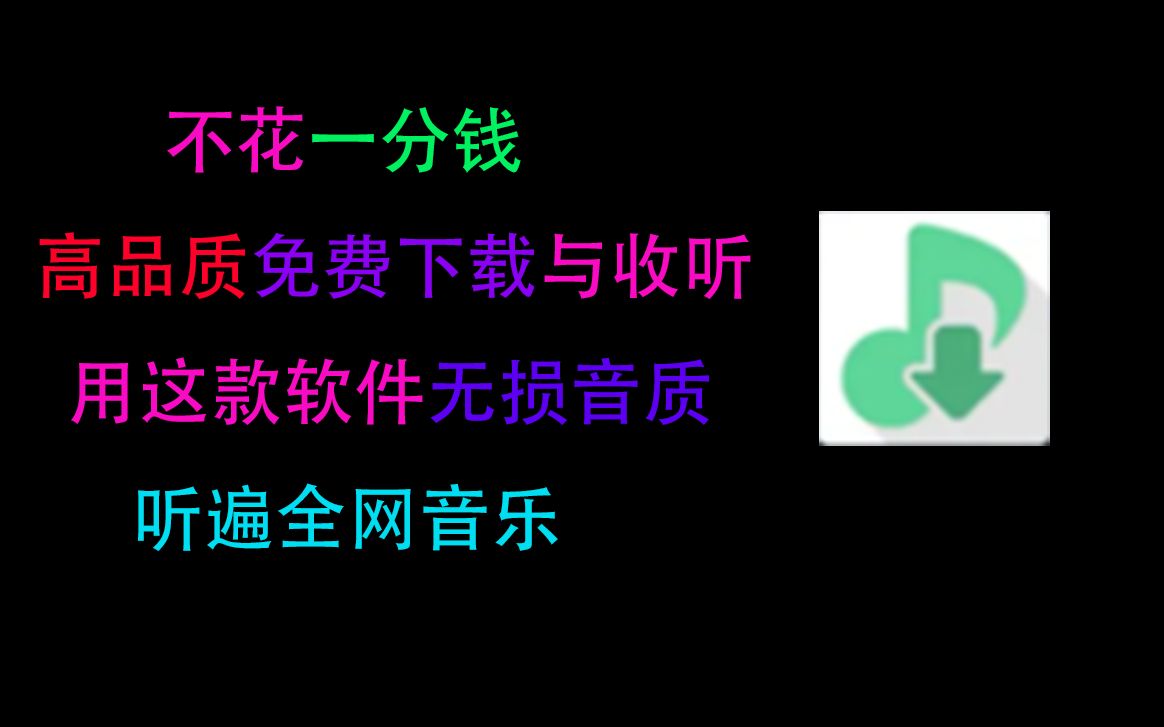 找不到免费的音乐软件?试试这款软件,音乐全免费还可以选择打开下载平台哔哩哔哩bilibili