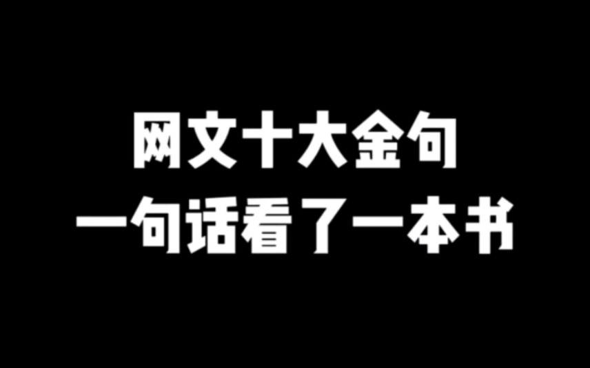 因为一句话看了一整本小说 #小说推荐 #网文推荐 #网文小说中的经典名句哔哩哔哩bilibili