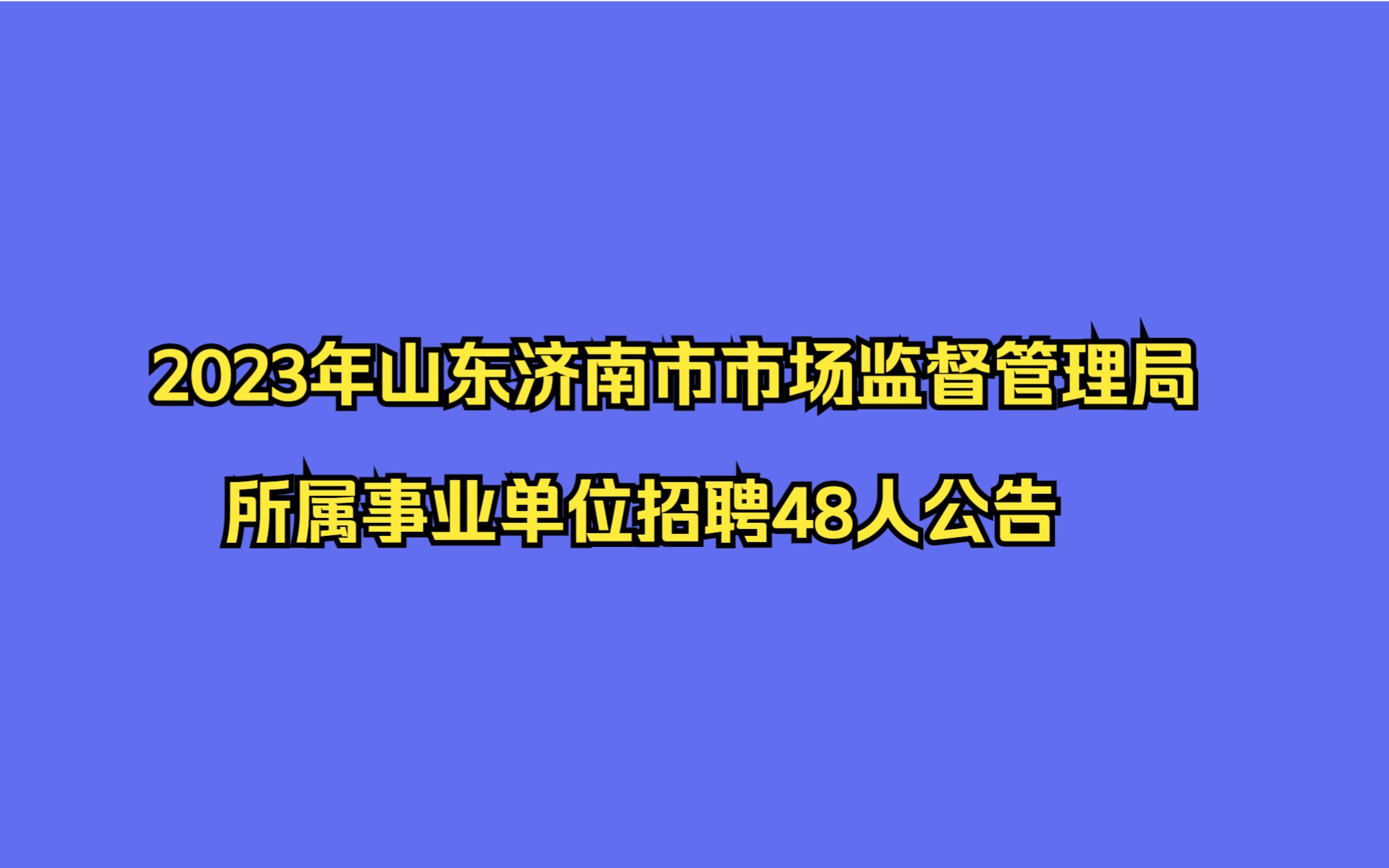 2023年山东济南市市场监督管理局所属事业单位招聘48人公告哔哩哔哩bilibili