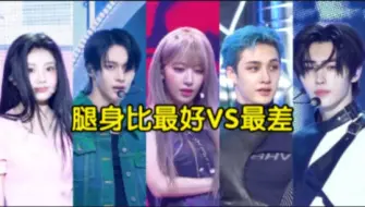 Download Video: Kpop队内腿身比最差VS最好《男女爱豆》