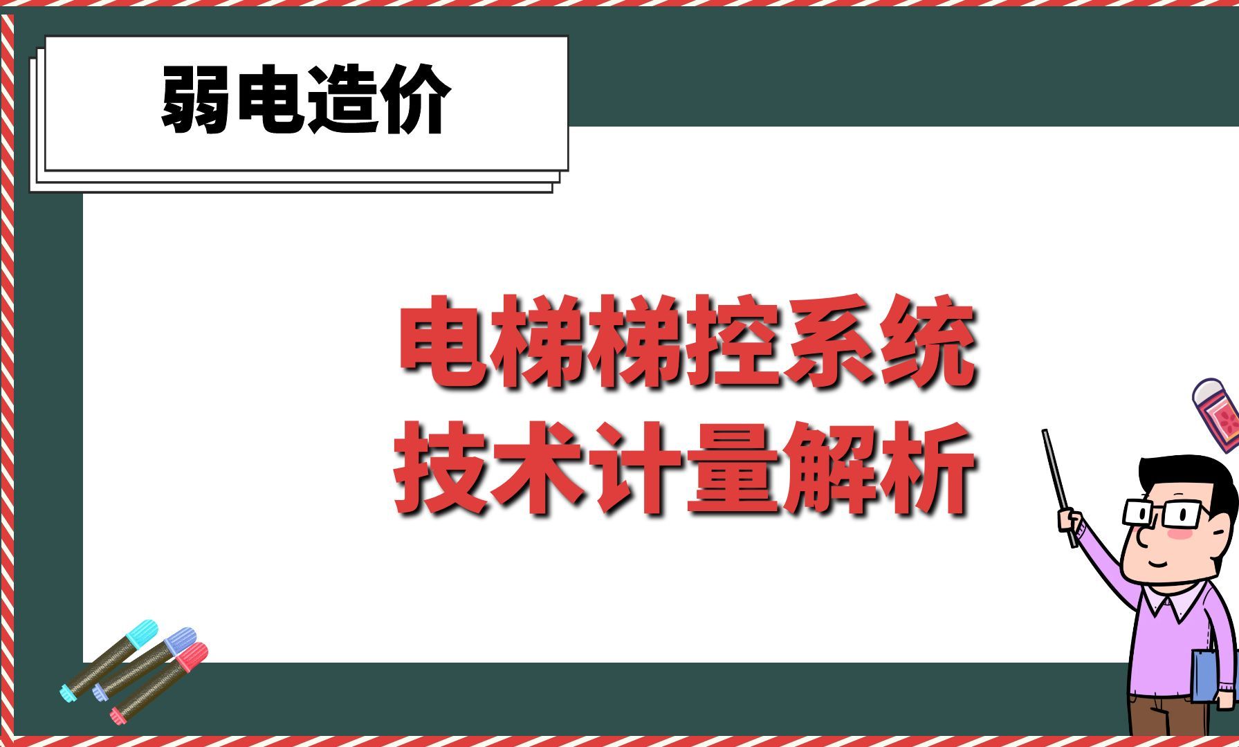 电梯梯控系统技术计量解析【弱电造价】哔哩哔哩bilibili