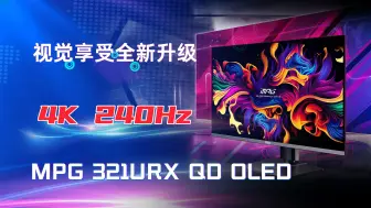 Download Video: 微星MPG 321URX QDOLED显示器引领视觉享受全新升级