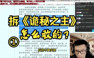 Descargar video: 震惊！这个网文教学up主真拆乌贼《诡秘之主》了！怎么敢的！“不会吧！不会吧！不会真有人认为我拆不了起点的书吧！”