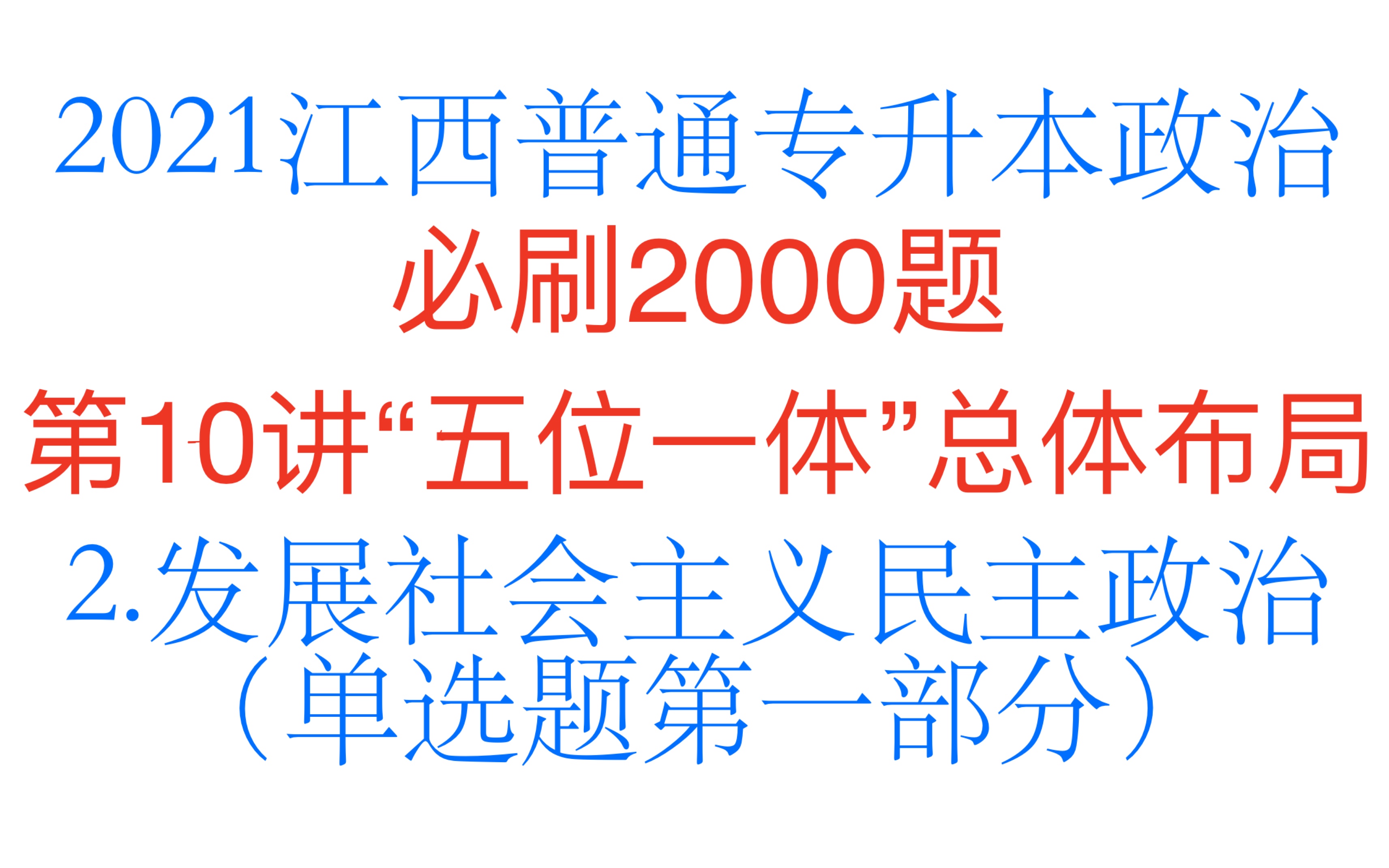 [2021江西/山东/广东普通专升本政治习题]必刷2000题第10讲:五位一体总体布局——2.发展社会主义民主政治(单选题第一部分)哔哩哔哩bilibili