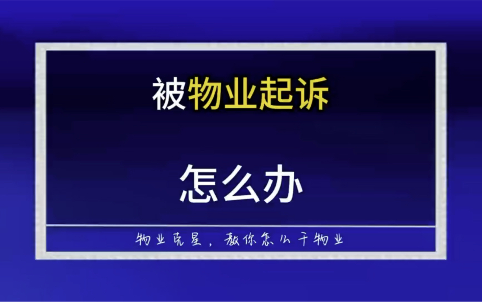 欠物业费被物业公司起诉怎么办,反诉物业公司未提供合格的物业服务 #干物业 #垃圾物业 #物业克星 @物业克星哔哩哔哩bilibili