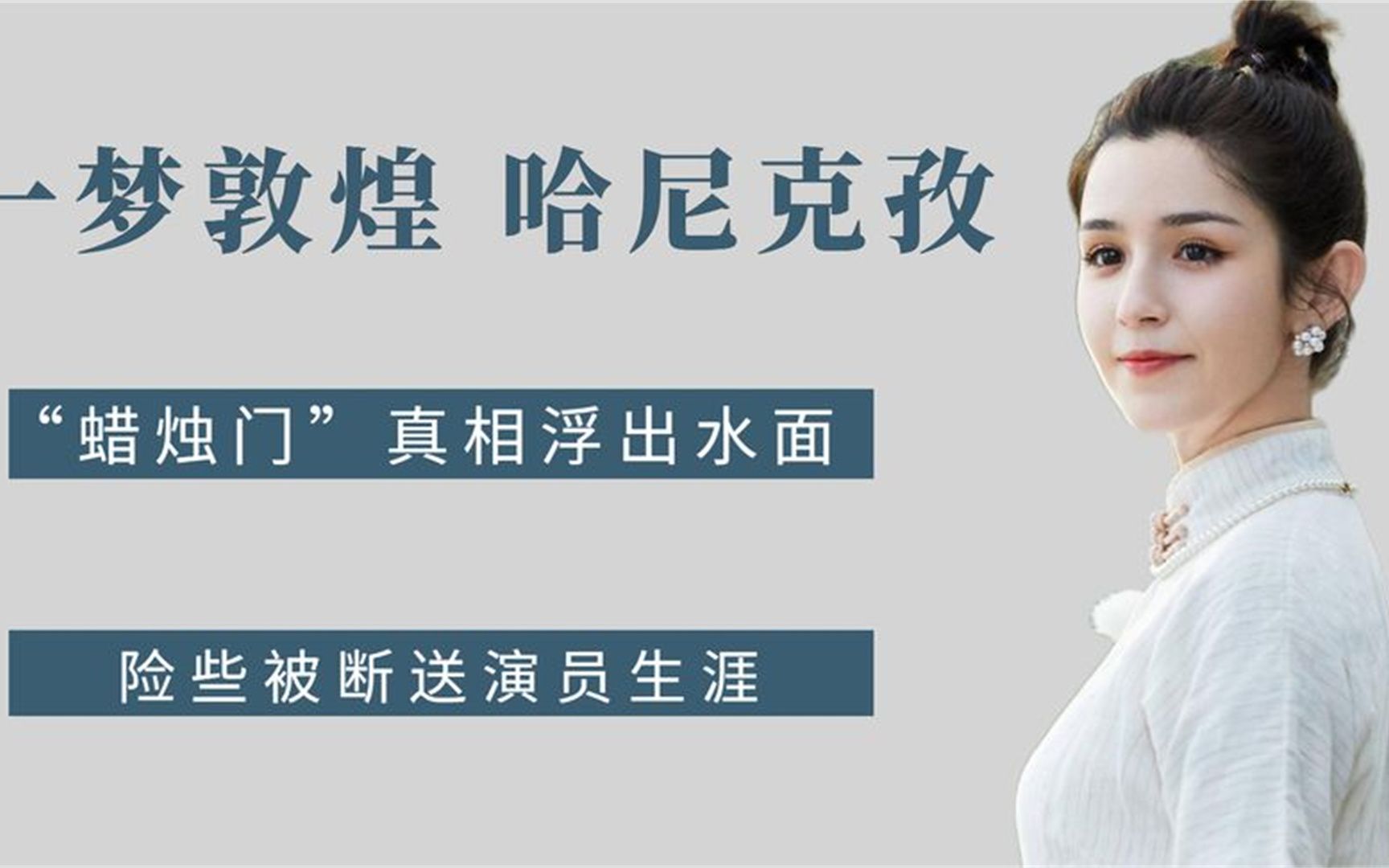 敦煌女神哈尼克孜,一夜之间火遍全网,却因"蜡烛门"人设崩塌