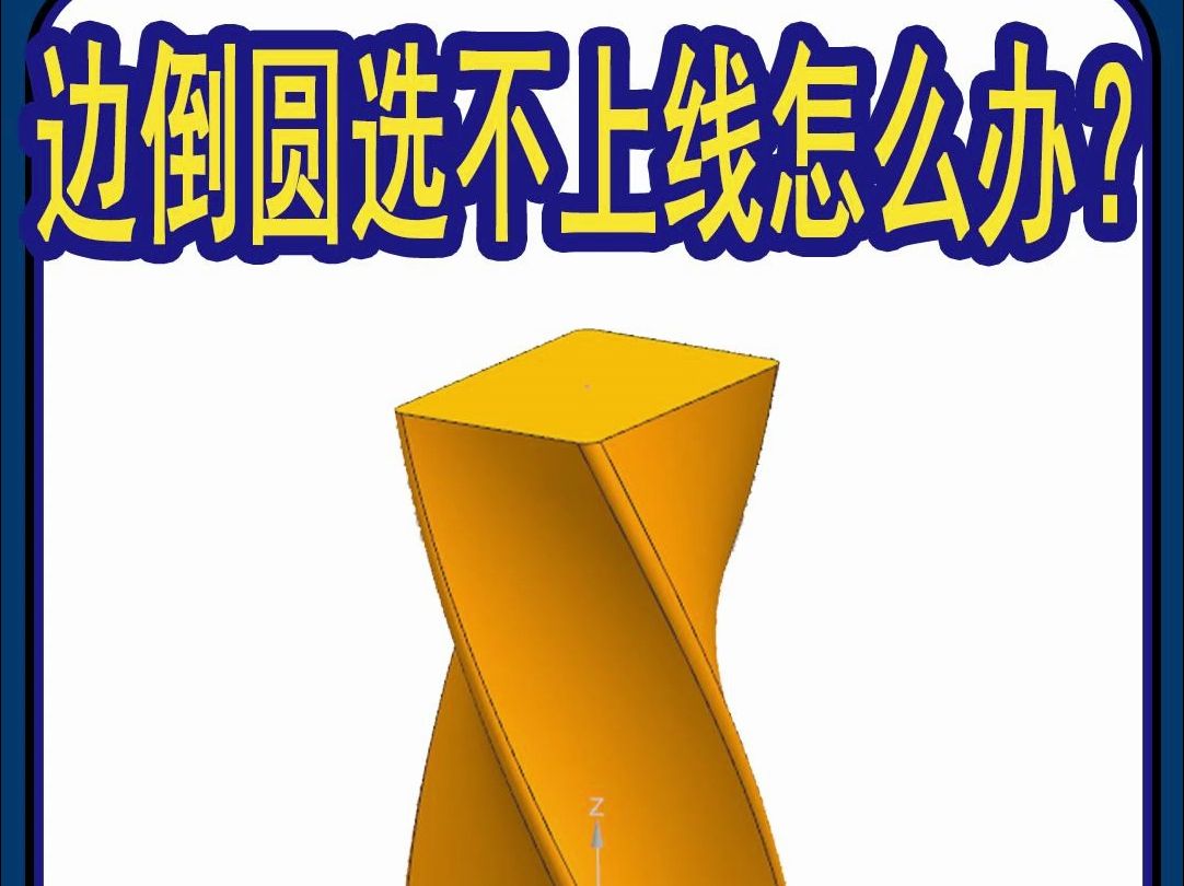 【吾思UG建模教程】UG边倒圆的时候选不上边线是为什么?出现不能创建圆角的报错如何解决?哔哩哔哩bilibili