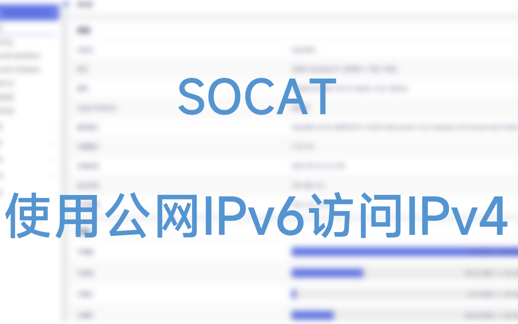 外网使用IPv6访问内网只支持V4的应用哔哩哔哩bilibili