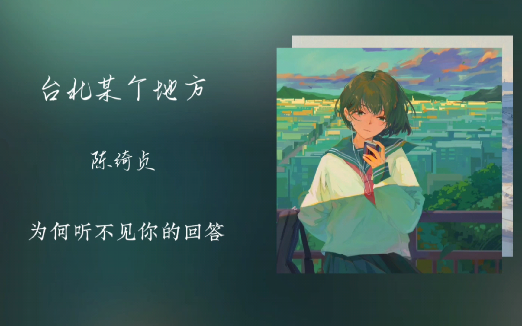 《台北的某个地方》陈绮贞｜“拥有过一段回不去的记忆观察者”