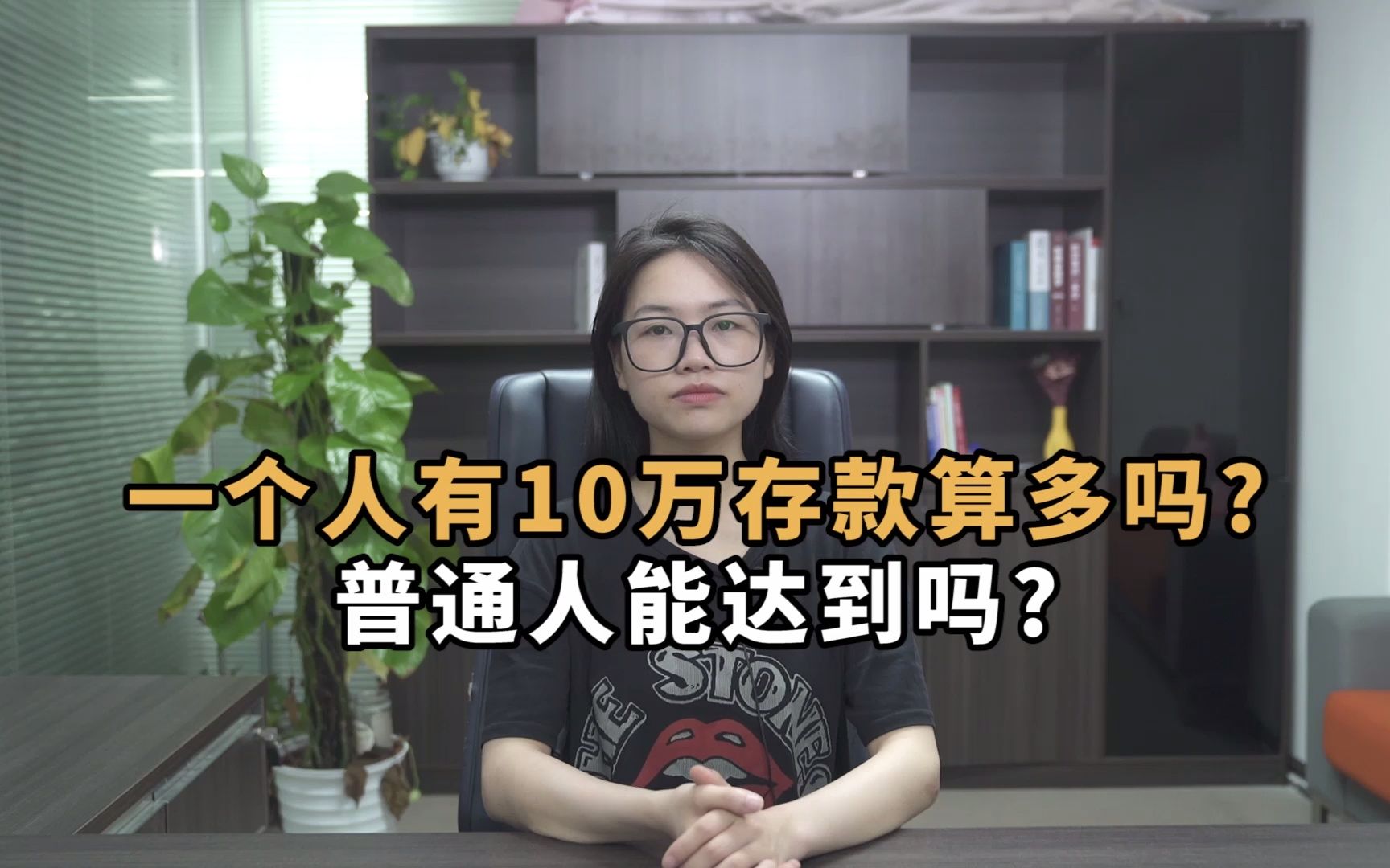 现在一个人有10万存款算多吗?有多少人能达到?哔哩哔哩bilibili