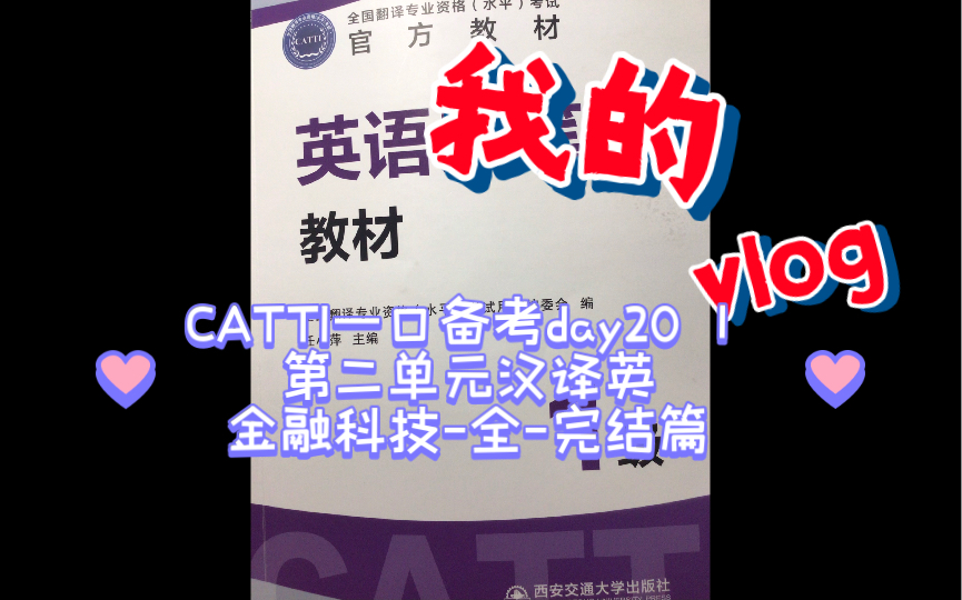 CATTI一口备考day20 | 第二单元汉译英金融科技全完结篇哔哩哔哩bilibili