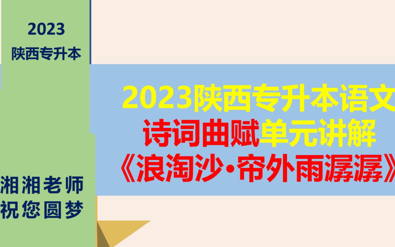 [图]（免费）陕西专升本语文诗词曲赋《浪淘沙·帘外雨潺潺》