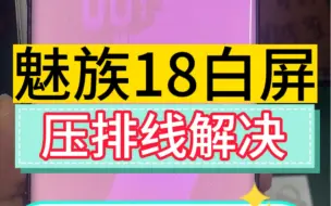 下载视频: 魅族18白屏压排搞定