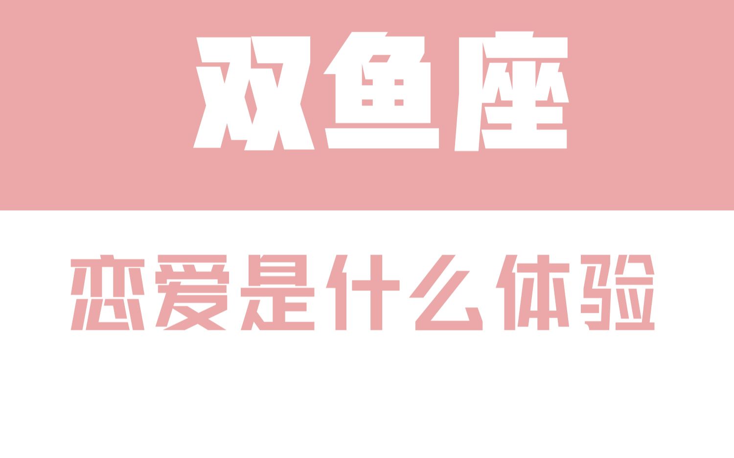 [图]「陶白白」与双鱼座谈恋爱是什么体验