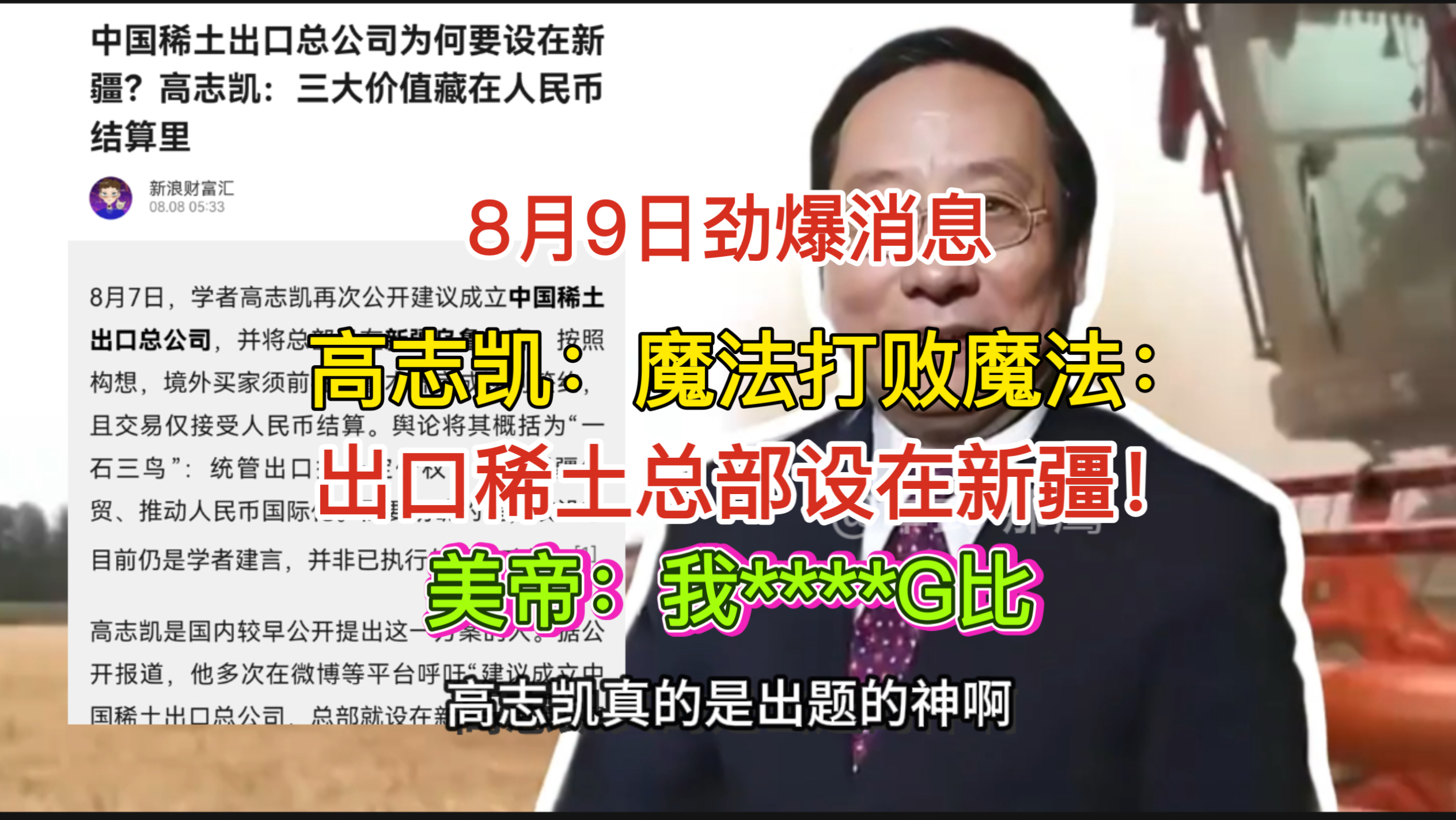 8月9日劲爆消息！高志凯：魔法打败魔法：出口稀土总部设在新疆！美帝：我****G比